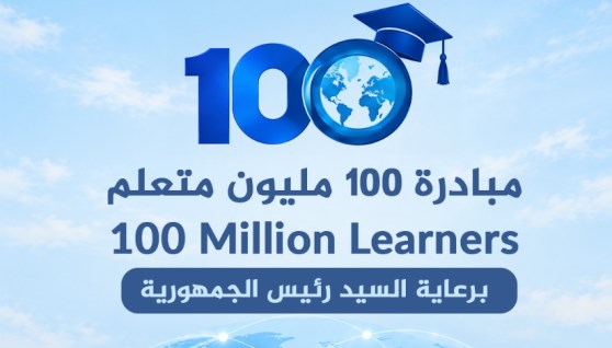 المبادرة العالمية 100 مليون متعلم