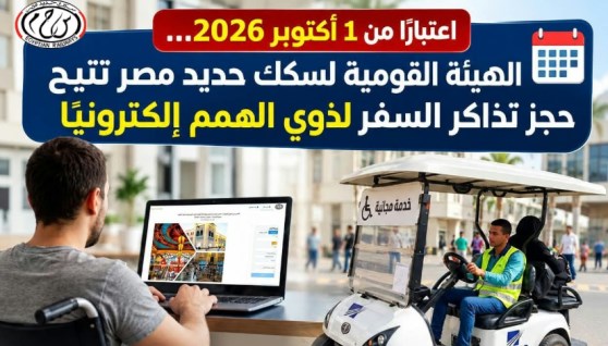 حجز تذاكر السفر إلكترونيًا لذوي الهمم