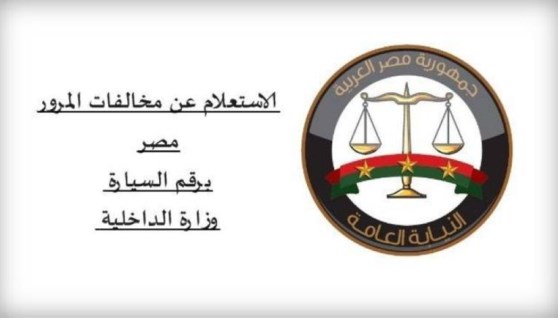 الاستعلام عن مخالفات المرور 2026
