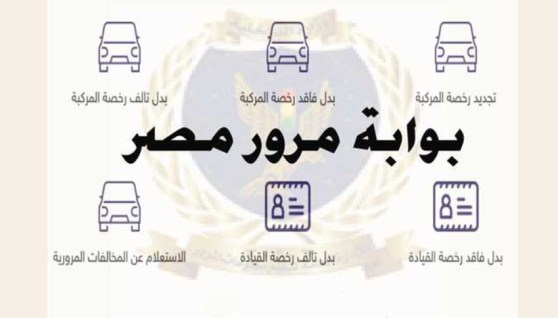 تجديد رخصة السيارة أونلاين 2026