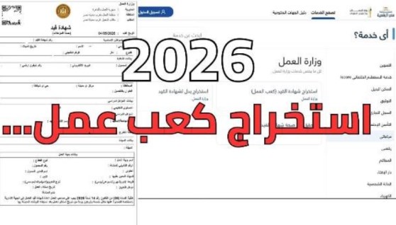 استخراج كعب العمل أونلاين 2026