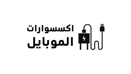 محل إكسسوارات موبايل في مصر 2026
