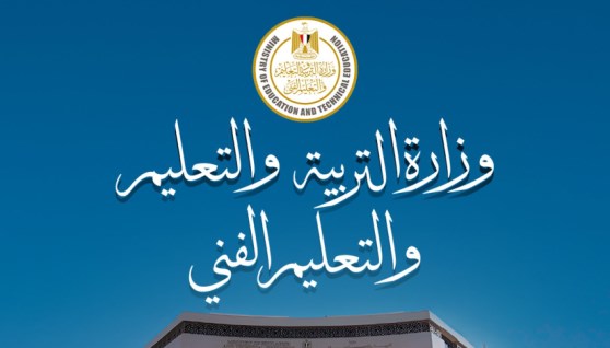 وزارة التربية والتعليم والتعليم الفني
