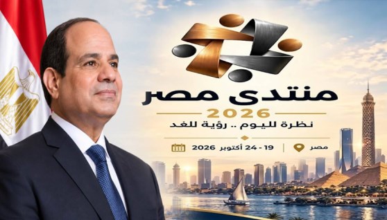منتدى مصر 2026