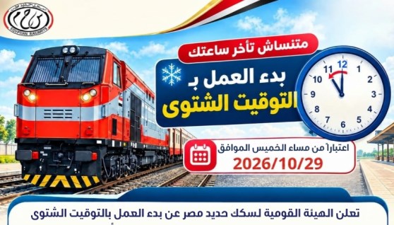 مواعيد عمل القطارات بالتوقيت الشتوي