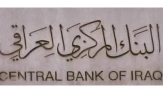 البنك المركزي العراقي