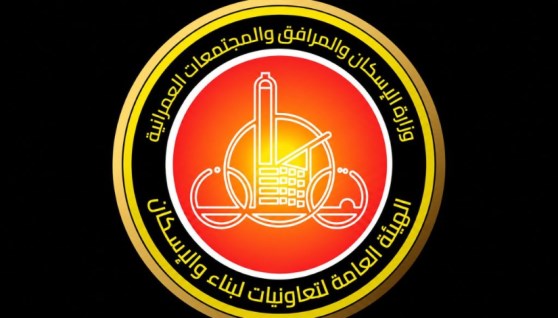 الهيئة العامة لتعاونيات البناء والإسكان