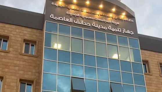  جهاز تنمية مدينة حدائق العاصمة