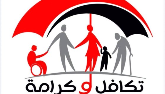 تكافل وكرامة
