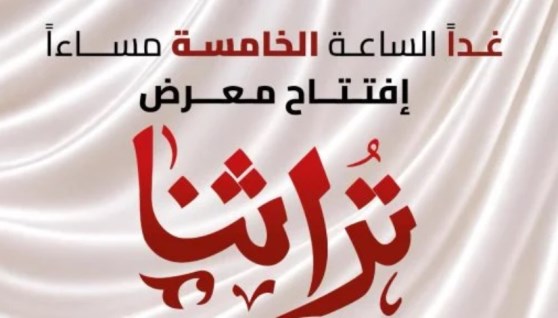معرض تراثنا 