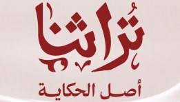 تراثنا 2026