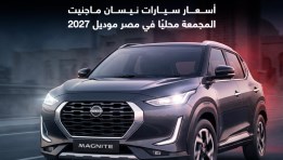 أسعار سيارات نيسان ماجنيت
