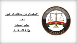 الاستعلام عن مخالفات المرور 2026