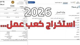 استخراج كعب العمل أونلاين 2026