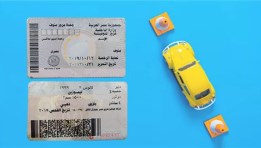 تجديد رخصة السيارة أونلاين في مصر 2026