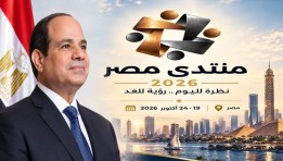 منتدى مصر 2026