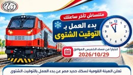 مواعيد عمل القطارات بالتوقيت الشتوي