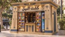كشك حضاري
