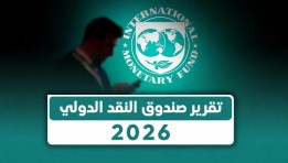 صندوق النقد الدولي
