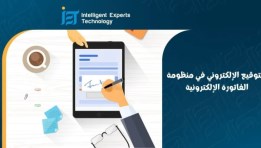 منظومة الفاتورة الإلكترونية 
