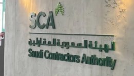 الهيئة السعودية للمقاولين- أرشيفية