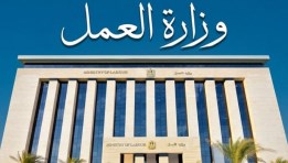 وزارة العمل- أرشيفية