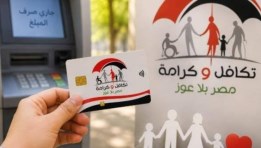 تكافل وكرامة