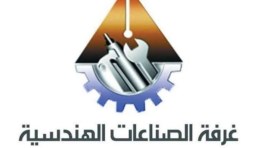 شعار غرفة الصناعات الهندسية