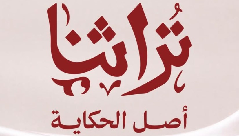 تراثنا 2026