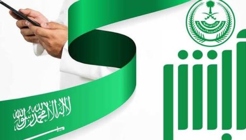 خدمة «أبشر سفر للزوار»