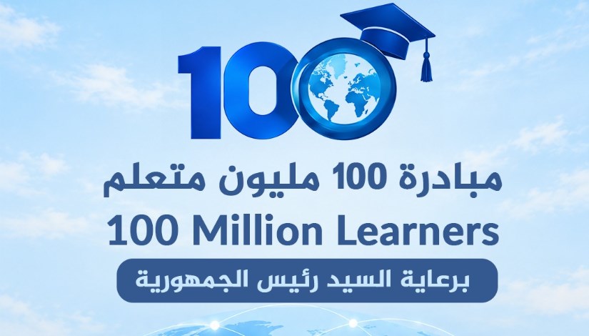 المبادرة العالمية 100 مليون متعلم