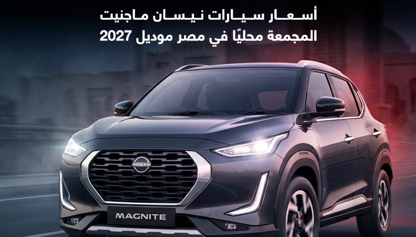 أسعار سيارات نيسان ماجنيت