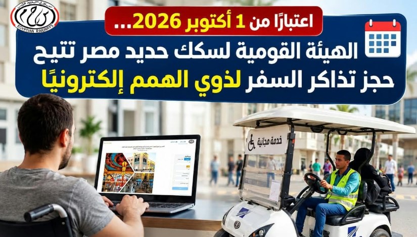 حجز تذاكر السفر إلكترونيًا لذوي الهمم