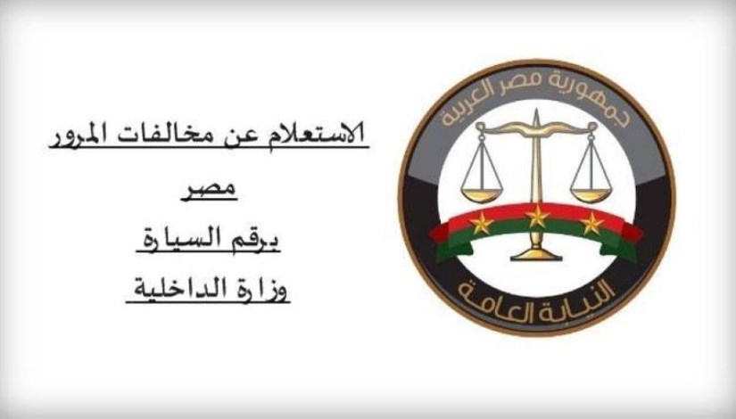 الاستعلام عن مخالفات المرور 2026