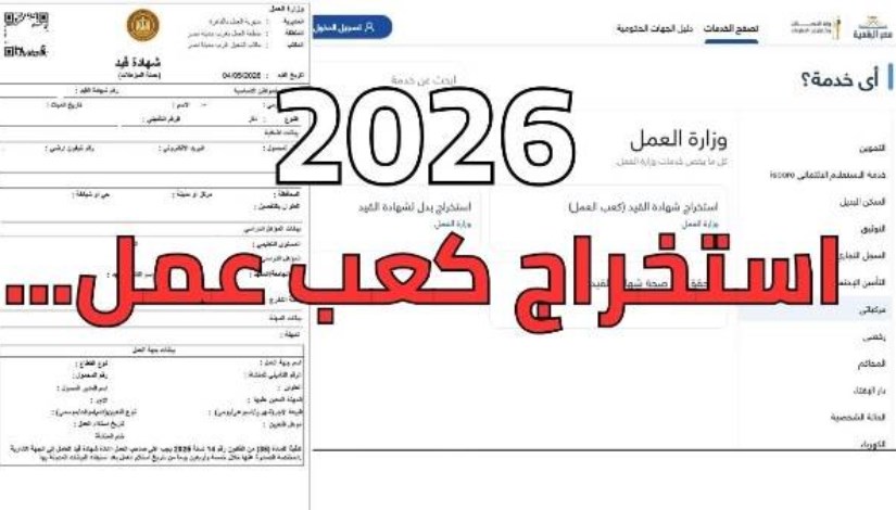 استخراج كعب العمل أونلاين 2026