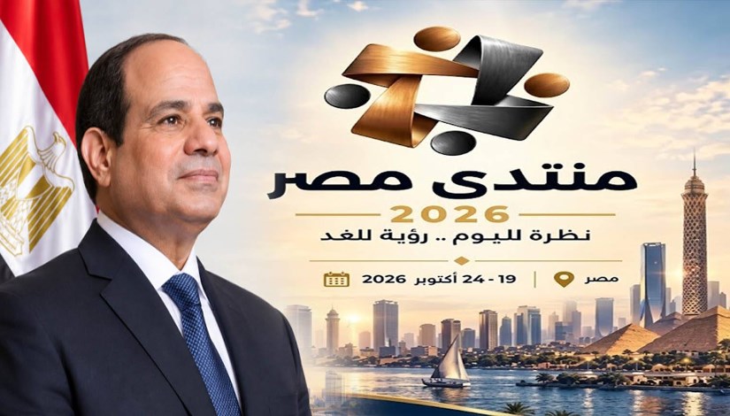 منتدى مصر 2026