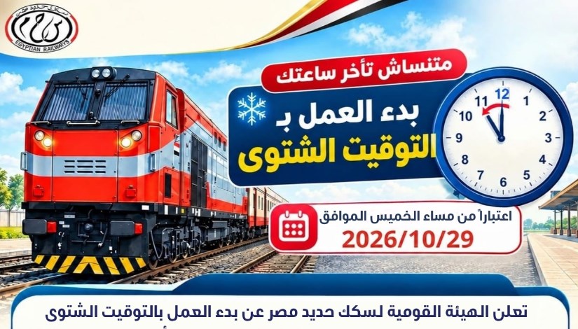مواعيد عمل القطارات بالتوقيت الشتوي