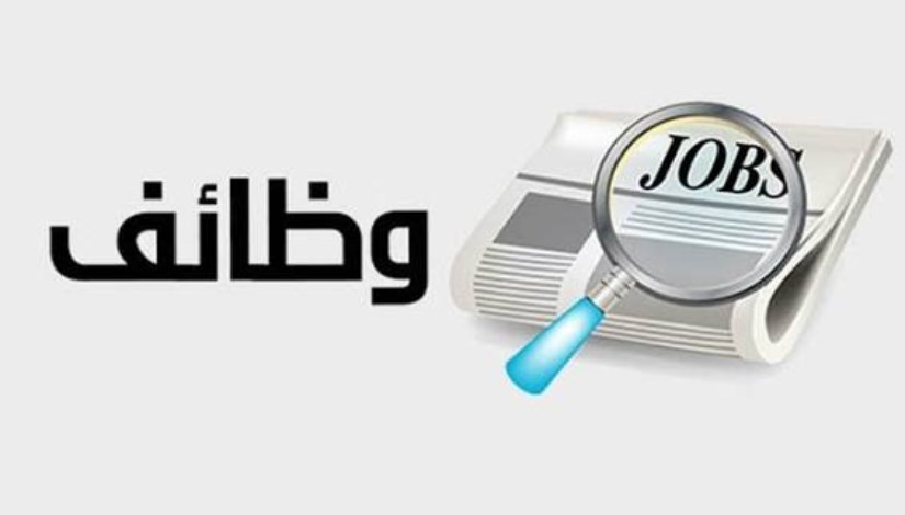 وظائف جديدة _ صورة أرشيفية 