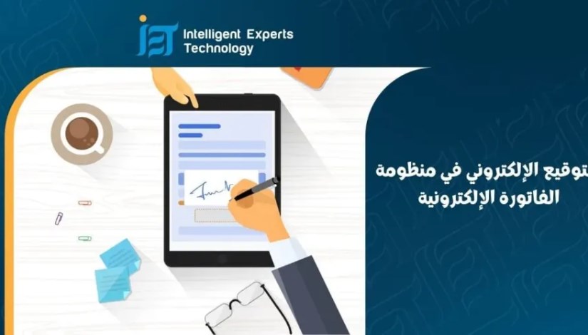 منظومة الفاتورة الإلكترونية 