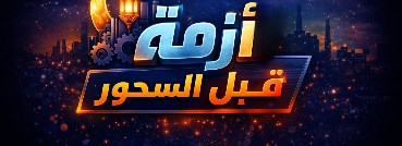 أزمة قبل السحور