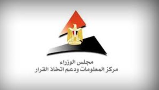 مركز المعلومات ودعم اتخاذ القرار بمجلس الوزراء