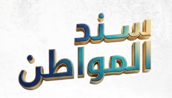 سند المواطن