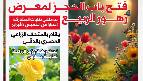 معرض زهور الربيع 2026