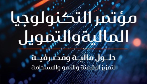 مؤتمر التكنولوجيا المالية والتمويل