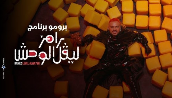 برنامج رامز ليفل الوحش