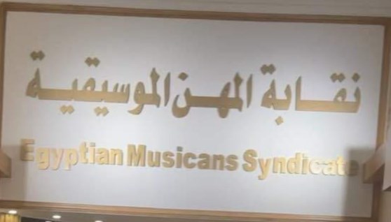 نقابة المهن الموسيقية