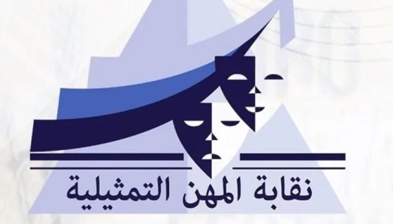 نقابة المهن التمثيلية