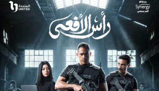 مسلسل رأس الأفعى