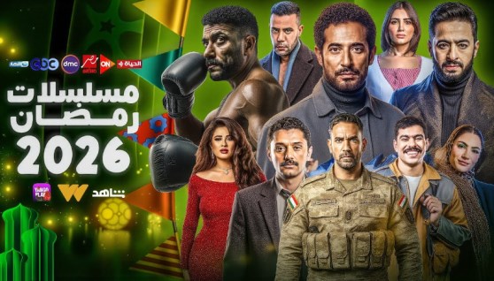 مسلسلات رمضان 2026