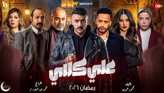 مسلسل علي كلاي الحلقة الرابعة